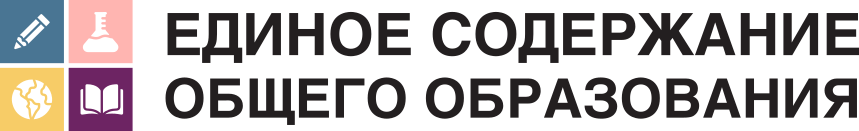 ЕДИНОЕ СОДЕРЖАНИЕ ОБЩЕГО ОБРАЗОВАНИЯ